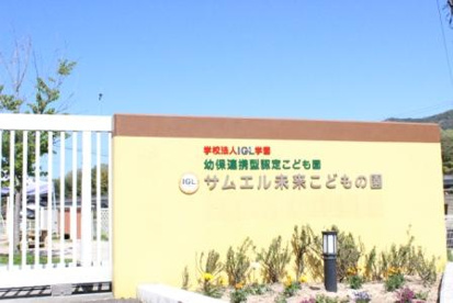サムエル未来保育園の画像1
