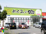めぐみの郷　学園南店