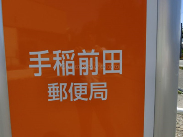 手稲前田 郵便局の画像1