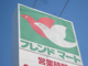 フレンドマート大津京店の画像