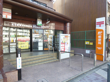 名古屋覚王山郵便局の画像1