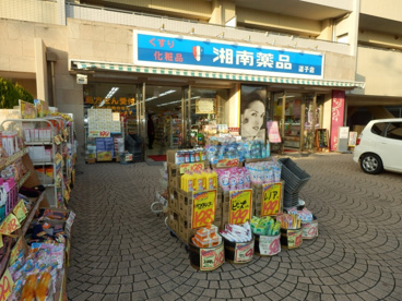 湘南薬品の画像1