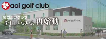 葵ゴルフクラブ練習場の画像1