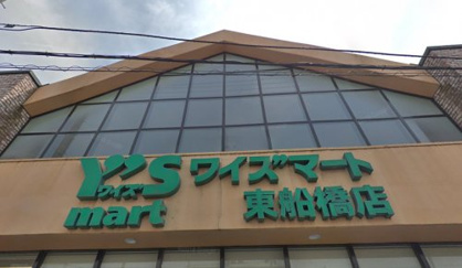 ワイズマート　東船橋の画像1