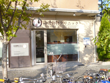 高岳動物クリニックの画像1