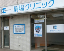 駒場クリニック
