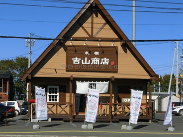吉山商店 手稲店の画像1