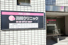 高崎クリニック