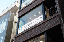 たまきクリニック