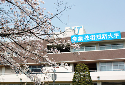 産業技術短期大学の画像2