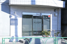 山口内科小児科医院