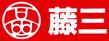 藤三焼山ショッピングセンターの画像1