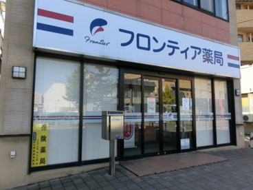 フロンティアていね薬局の画像2