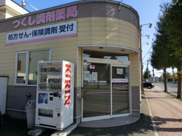 皆さんの体のためにお薬あります。 つくし調剤薬局の画像1