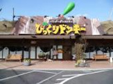 びっくりドンキー 竜ヶ崎店 