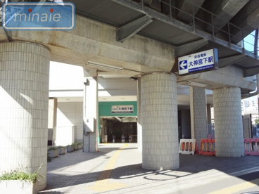 京成電鉄（株） 大神宮下駅の画像1