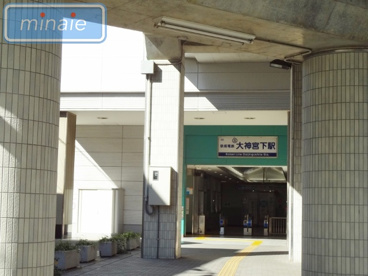 京成電鉄（株） 大神宮下駅の画像3