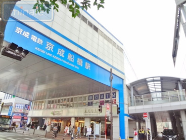 京成電鉄（株） 京成船橋駅の画像1