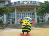 那覇市立 真嘉比小学校