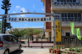 那覇市立 城岳小学校