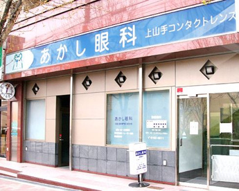 あかし眼科の画像1
