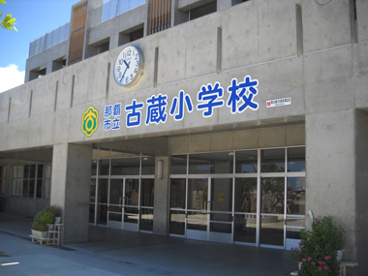 那覇市立 古蔵小学校の画像1