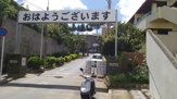 那覇市立 上間小学校
