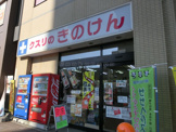 クスリのきのけん　手稲店