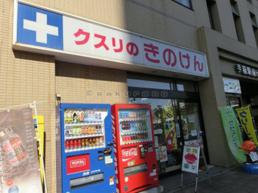 クスリのきのけん 手稲店の画像2