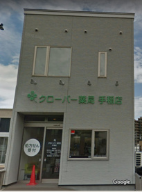 クローバー薬局 手稲店の画像1