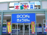 Ｂｏｏｋｓきょうはん安謝店
