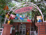 おおたけ保育園