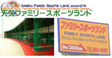 天久ファミリースポーツランド