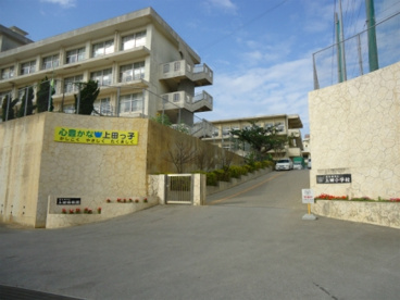豊見城市立 上田小学校の画像1