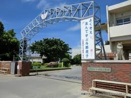 与那原町立 与那原小学校の画像1