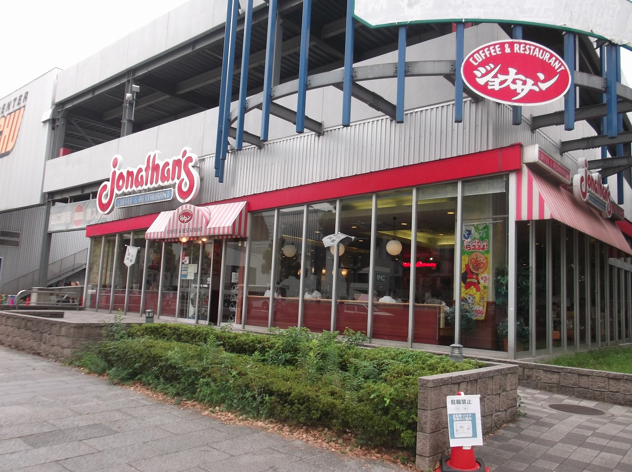 ジョナサンみなとみらい店情報ページ｜横浜市の賃貸はエリアエステート横浜店