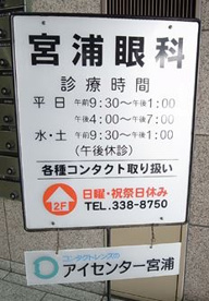 宮浦眼科の画像1