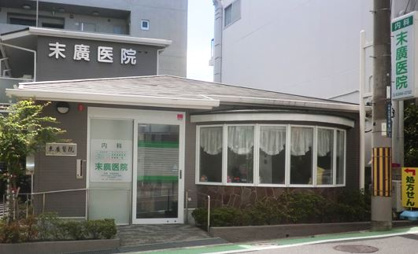 末廣医院の画像1