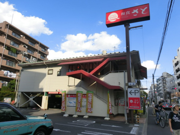 和食さと堀越学園前店の画像1