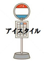 バス停 阿品台東小学校(バス)