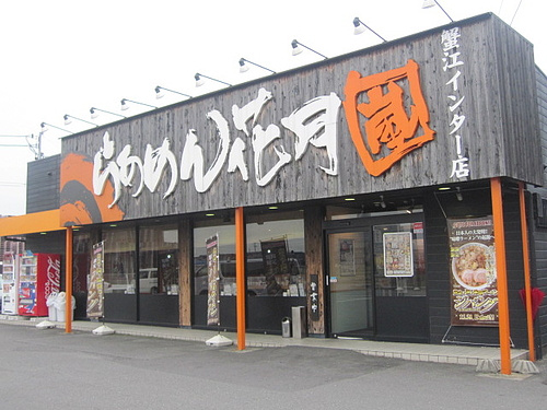 らあめん花月　新都心店の画像