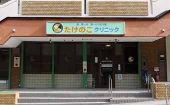 たけのこクリニックの画像1