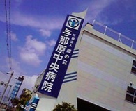 与那原中央病院