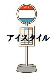 井口台パークタウン（バス）の画像1
