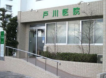 戸川医院の画像1