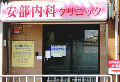 安部内科クリニックの画像1