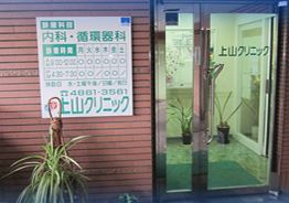 上山クリニックの画像1