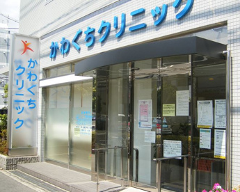 かわぐちクリニックの画像1