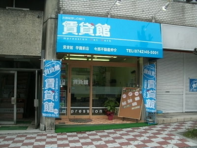 賃貸館　学園前店の画像