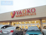 ヤオコー 船橋三咲店